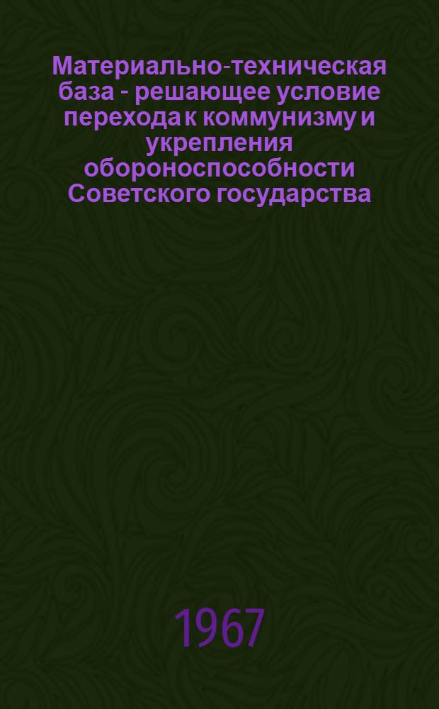 Материально-техническая база - решающее условие перехода к коммунизму и укрепления обороноспособности Советского государства : Учеб. пособие