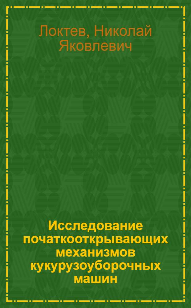 Исследование початкооткрывающих механизмов кукурузоуборочных машин : Автореферат дис. на соискание учен. степени кандидата техн. наук