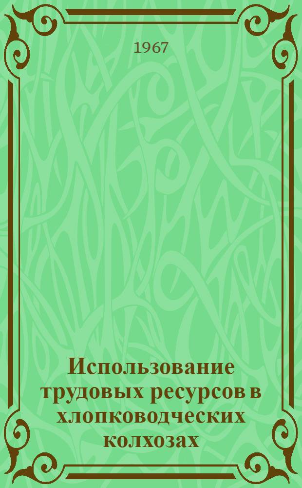 Использование трудовых ресурсов в хлопководческих колхозах : (На примере Гиссарской долины Тадж. ССР) : Автореферат дис. на соискание учен. степени канд. экон. наук