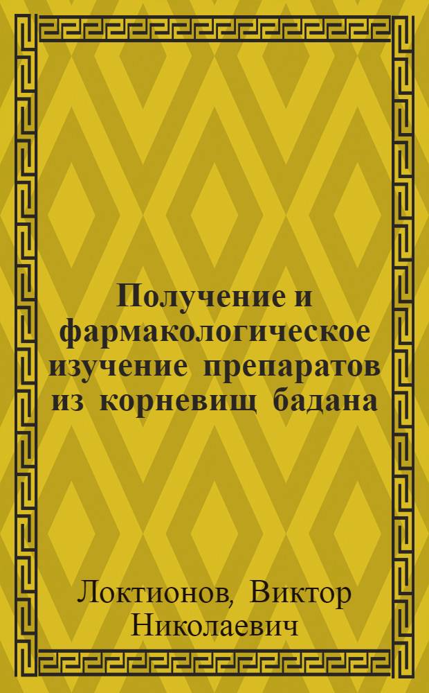 Получение и фармакологическое изучение препаратов из корневищ бадана : Автореферат дис. на соискание учен. степени кандидата вет. наук