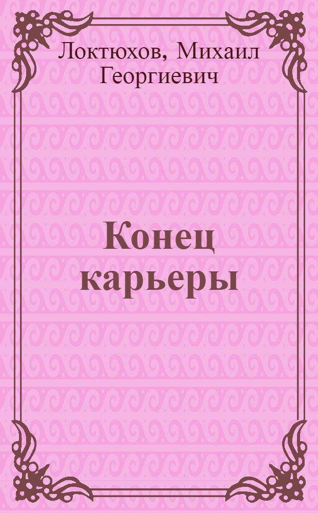 Конец карьеры : Юмористич. рассказы