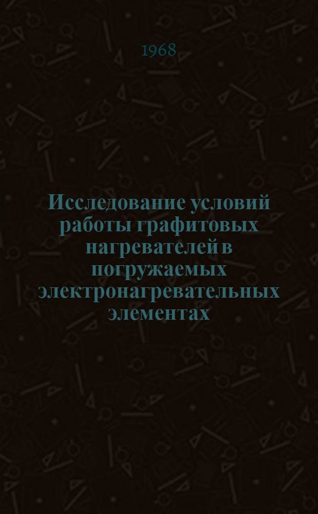 Исследование условий работы графитовых нагревателей в погружаемых электронагревательных элементах : Автореферат дис. на соискание учен. степени канд. техн. наук : (273)