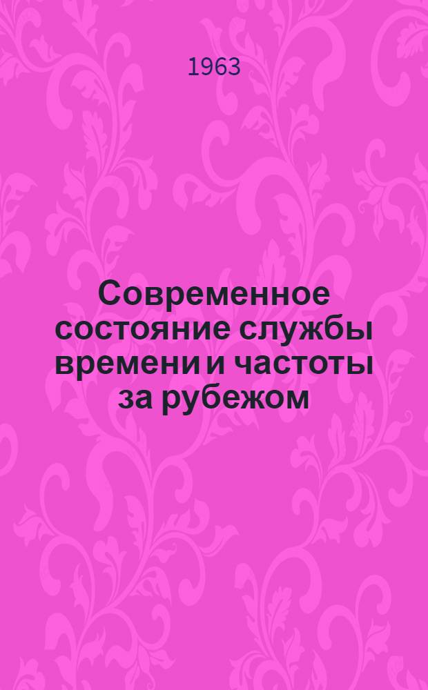 Современное состояние службы времени и частоты за рубежом
