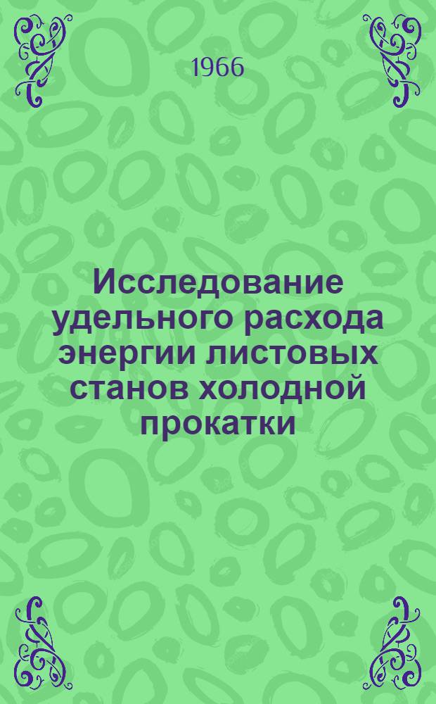 Исследование удельного расхода энергии листовых станов холодной прокатки : Автореферат дис. на соискание учен. степени канд. техн. наук