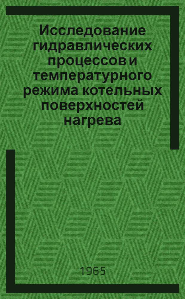 Исследование гидравлических процессов и температурного режима котельных поверхностей нагрева : Доклад, обобщающий опублик. работы на соискание учен. степени доктора техн. наук