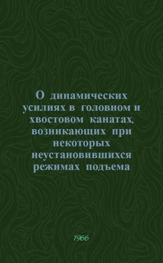 О динамических усилиях в головном и хвостовом канатах, возникающих при некоторых неустановившихся режимах подъема : Автореферат дис. на соискание учен. степени кандидата техн. наук