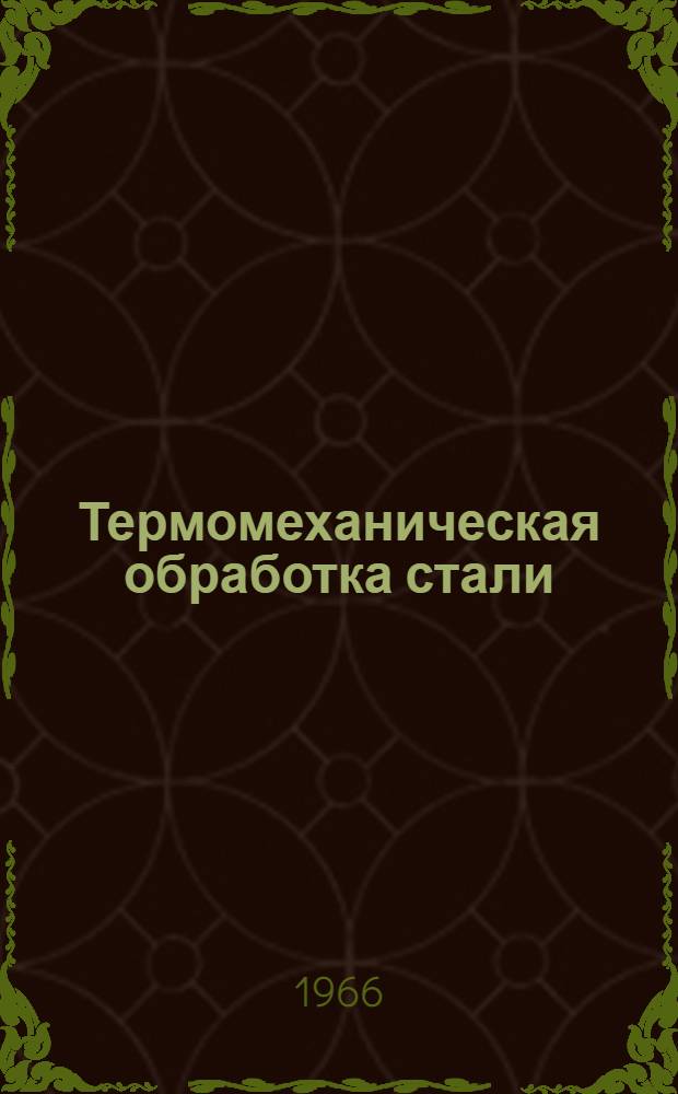 Термомеханическая обработка стали : (Обзор)
