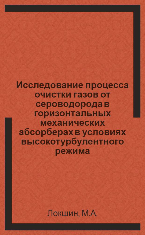 Исследование процесса очистки газов от сероводорода в горизонтальных механических абсорберах в условиях высокотурбулентного режима : Автореферат дис. на соискание учен. степени кандидата техн. наук