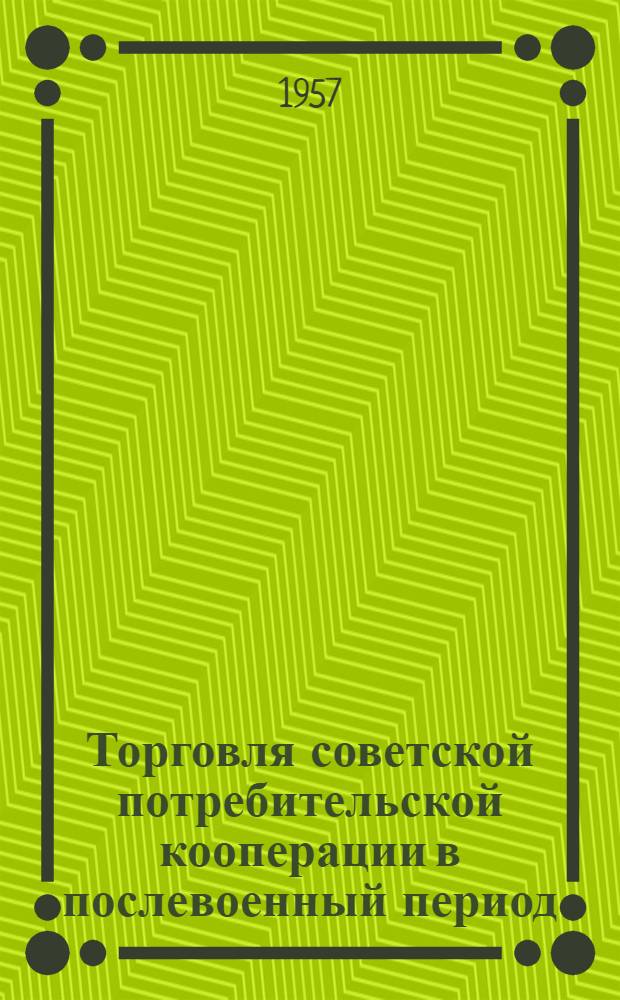 Торговля советской потребительской кооперации в послевоенный период : Автореферат дис. на соискание учен. степени кандидата экон. наук