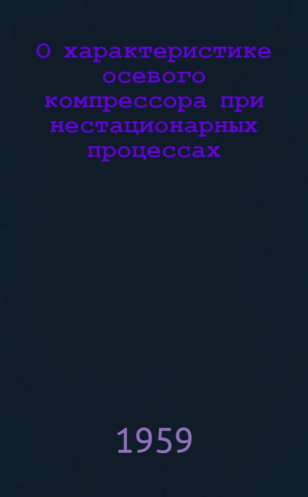 О характеристике осевого компрессора при нестационарных процессах