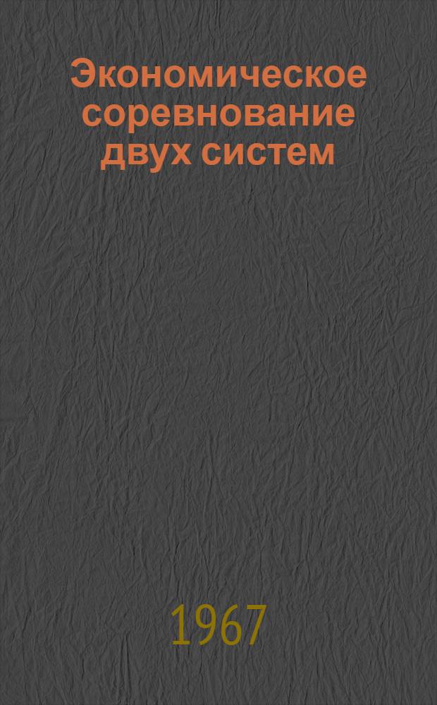 Экономическое соревнование двух систем : (Материал для лектора)