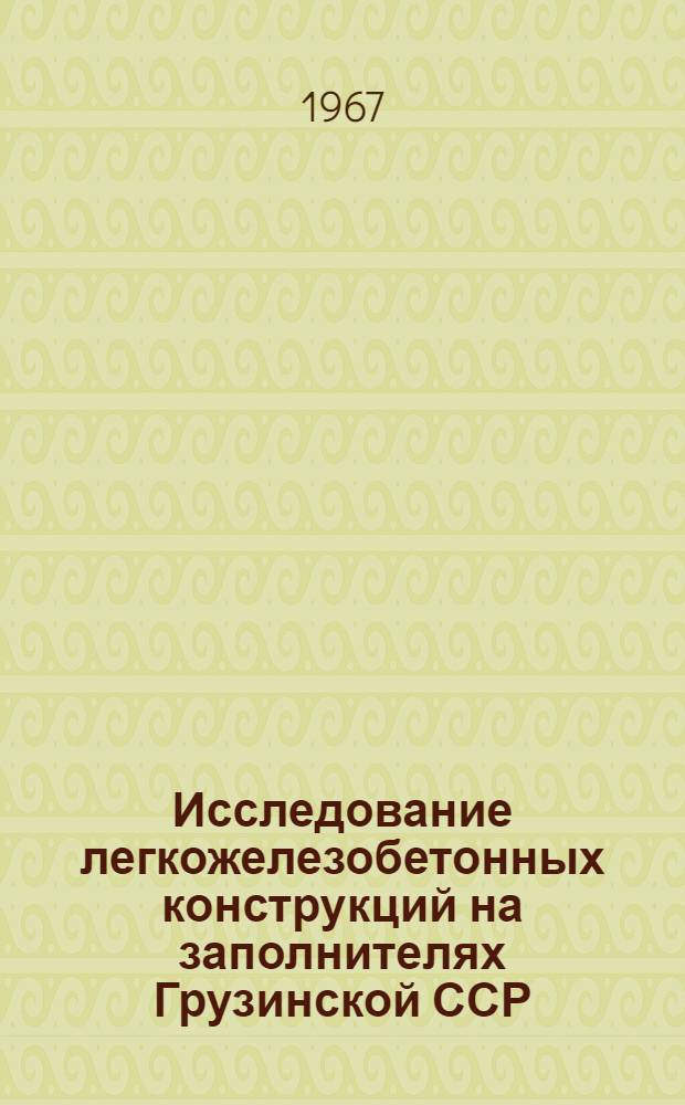 Исследование легкожелезобетонных конструкций на заполнителях Грузинской ССР : Автореферат дис. на соискание учен. степени канд. техн. наук