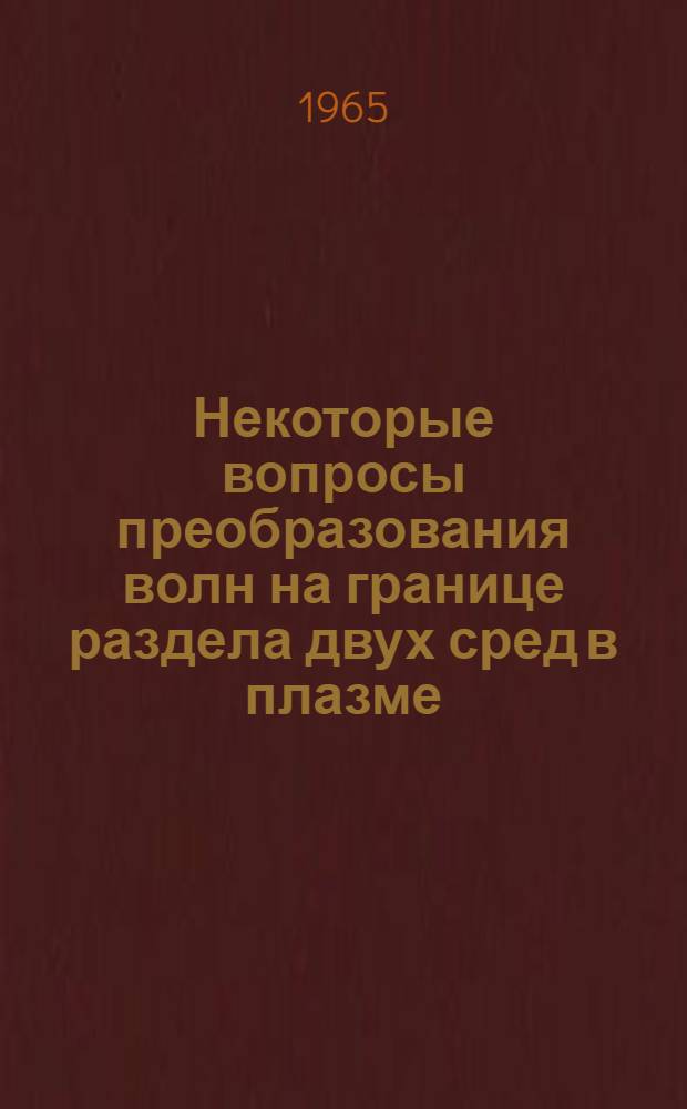 Некоторые вопросы преобразования волн на границе раздела двух сред в плазме : Автореферат дис. на соискание учен. степени кандидата физ.-мат. наук