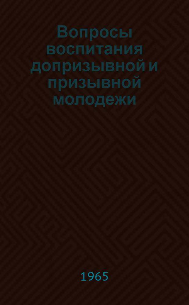 Вопросы воспитания допризывной и призывной молодежи : Автореферат дис. на соискание учен. степени кандидата пед. наук