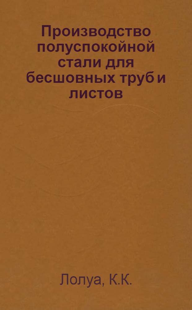 Производство полуспокойной стали для бесшовных труб и листов : Автореферат дис. на соискание учен. степени кандидата техн. наук
