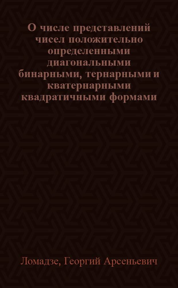 О числе представлений чисел положительно определенными диагональными бинарными, тернарными и кватернарными квадратичными формами : Автореферат дис. на соискание учен. степени доктора физ.-мат. наук