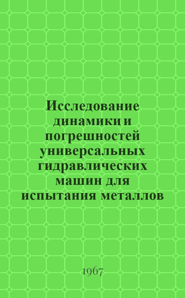 Исследование динамики и погрешностей универсальных гидравлических машин для испытания металлов : Доклад на соискание учен. степени канд. техн. наук