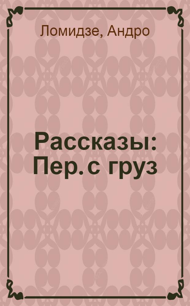Рассказы : Пер. с груз