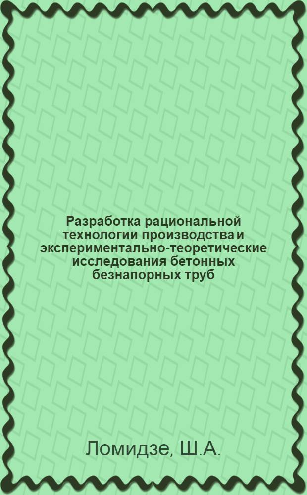 Разработка рациональной технологии производства и экспериментально-теоретические исследования бетонных безнапорных труб : Автореферат дис. на соискание учен. степени канд. техн. наук : (484)