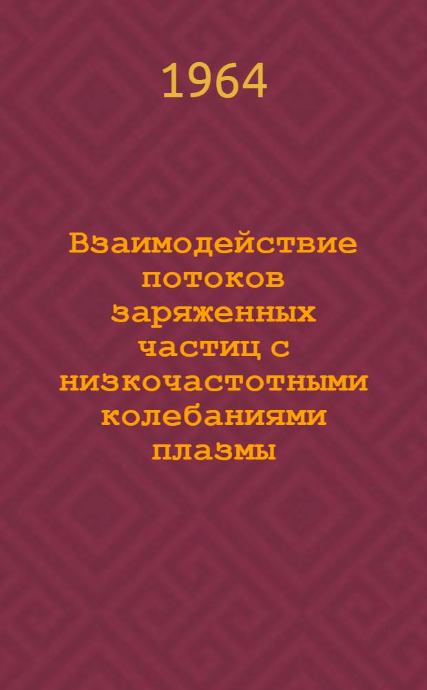 Взаимодействие потоков заряженных частиц с низкочастотными колебаниями плазмы : Автореферат дис. на соискание учен. степени кандидата физ.-мат. наук