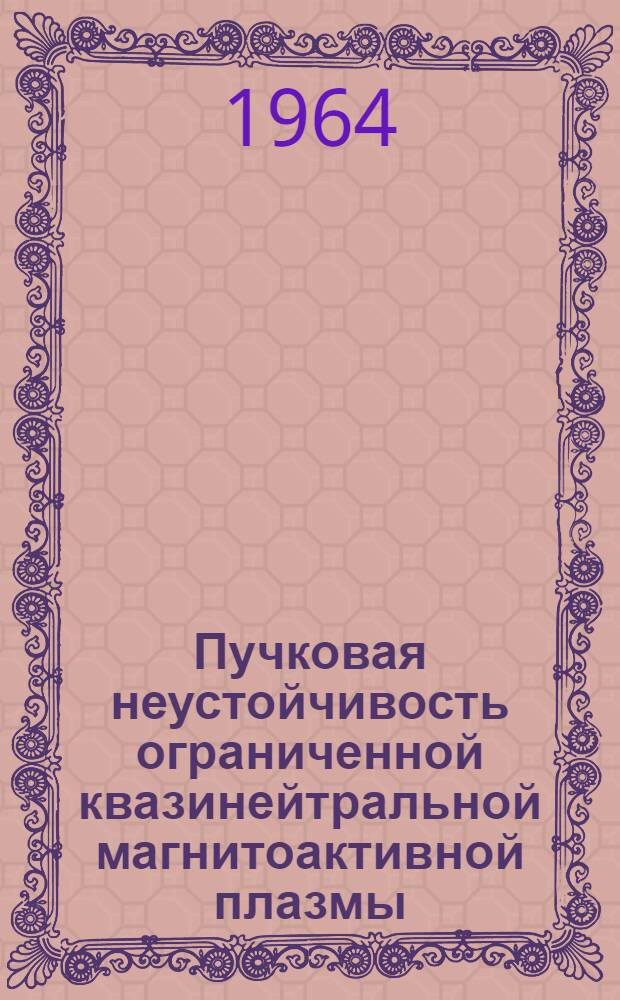 Пучковая неустойчивость ограниченной квазинейтральной магнитоактивной плазмы