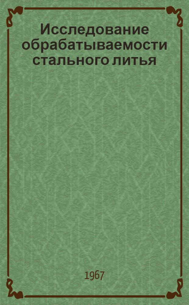 Исследование обрабатываемости стального литья : Автореферат дис. на соискание учен. степени канд. техн. наук