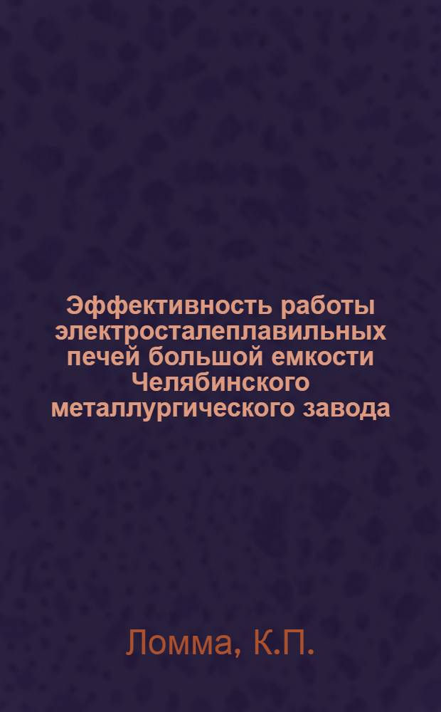 Эффективность работы электросталеплавильных печей большой емкости Челябинского металлургического завода