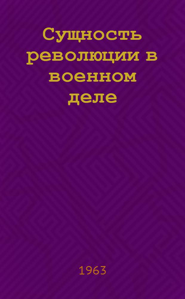 Сущность революции в военном деле : Доклад