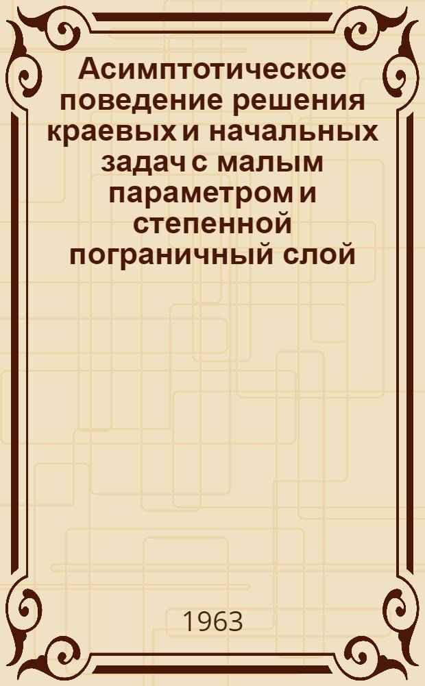 Асимптотическое поведение решения краевых и начальных задач с малым параметром и степенной пограничный слой : Автореферат дис. на соискание учен. степени кандидата физ.-мат. наук
