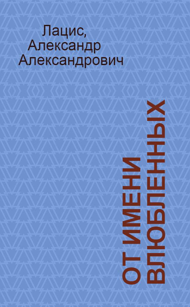 От имени влюбленных : Фельетоны