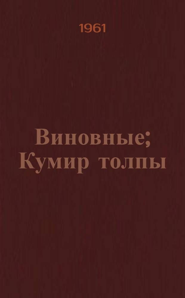 Виновные; Кумир толпы: Повести / Пер. с латыш. И. Соколовой и А. Бочарова; Ил.: А. Муцениек