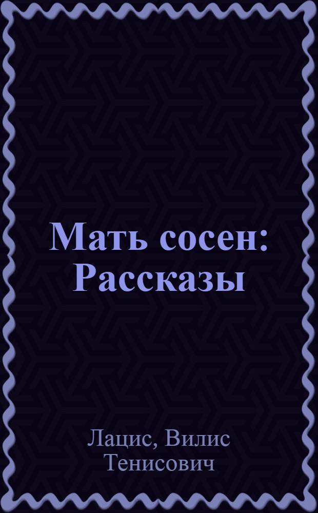 Мать сосен : Рассказы