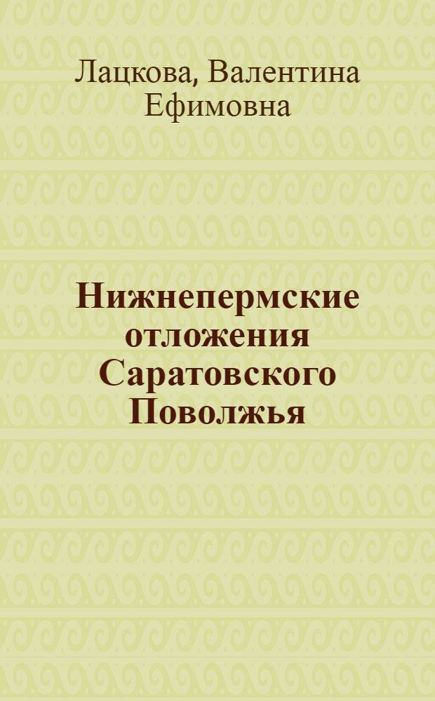 Нижнепермские отложения Саратовского Поволжья : Автореферат дис. на соискание учен. степени канд. геол.-минерал. наук