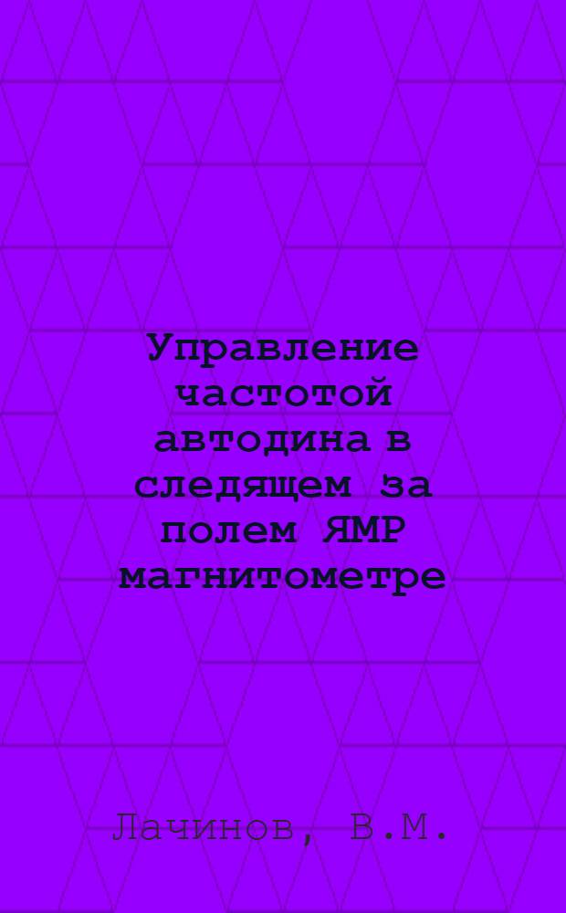 Управление частотой автодина в следящем за полем ЯМР магнитометре