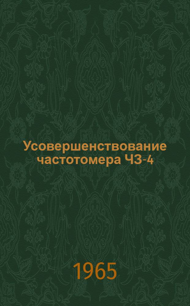 Усовершенствование частотомера ЧЗ-4