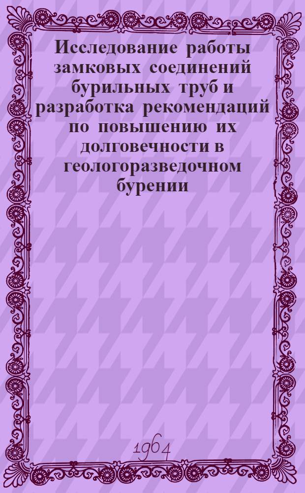Исследование работы замковых соединений бурильных труб и разработка рекомендаций по повышению их долговечности в геологоразведочном бурении : Автореферат дис. на соискание учен. степени кандидата техн. наук