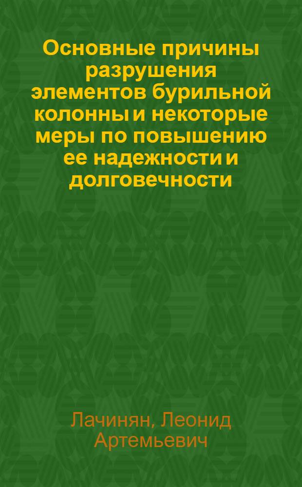 Основные причины разрушения элементов бурильной колонны и некоторые меры по повышению ее надежности и долговечности