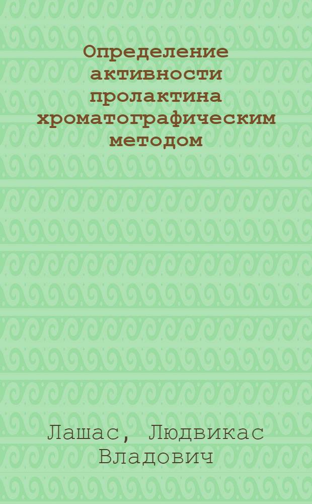 Определение активности пролактина хроматографическим методом : Автореферат дис. на соискание учен. степени кандидата техн. наук