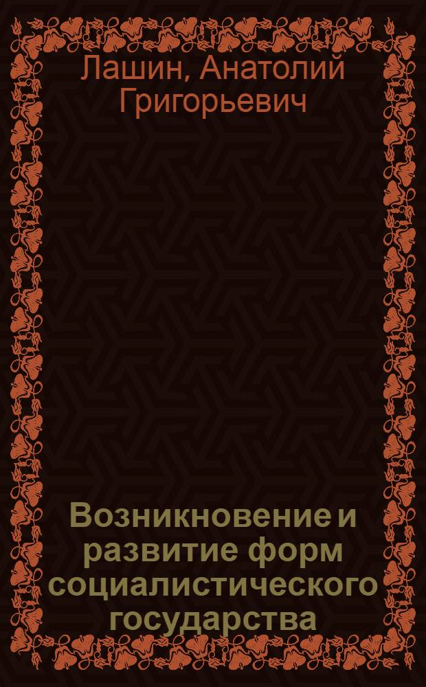 Возникновение и развитие форм социалистического государства : Автореферат дис. на соискание учен. степени доктора юрид. наук