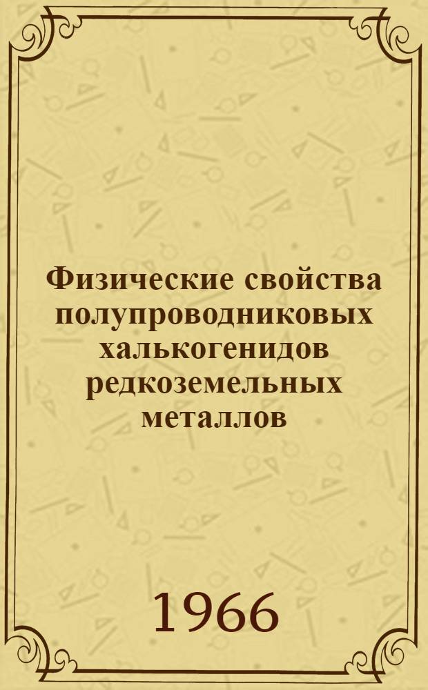 Физические свойства полупроводниковых халькогенидов редкоземельных металлов : Автореферат дис. на соискание учен. степени канд. физ.-мат. наук