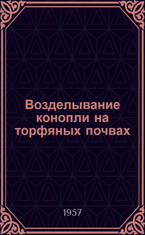 Возделывание конопли на торфяных почвах : Автореферат дис. на соискание учен. степени доктора с.-х. наук