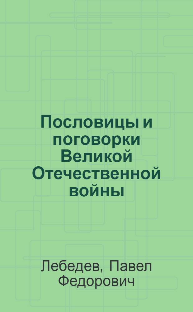 Пословицы и поговорки Великой Отечественной войны : Автореферат дис. на соискание учен. степени кандидата филол. наук