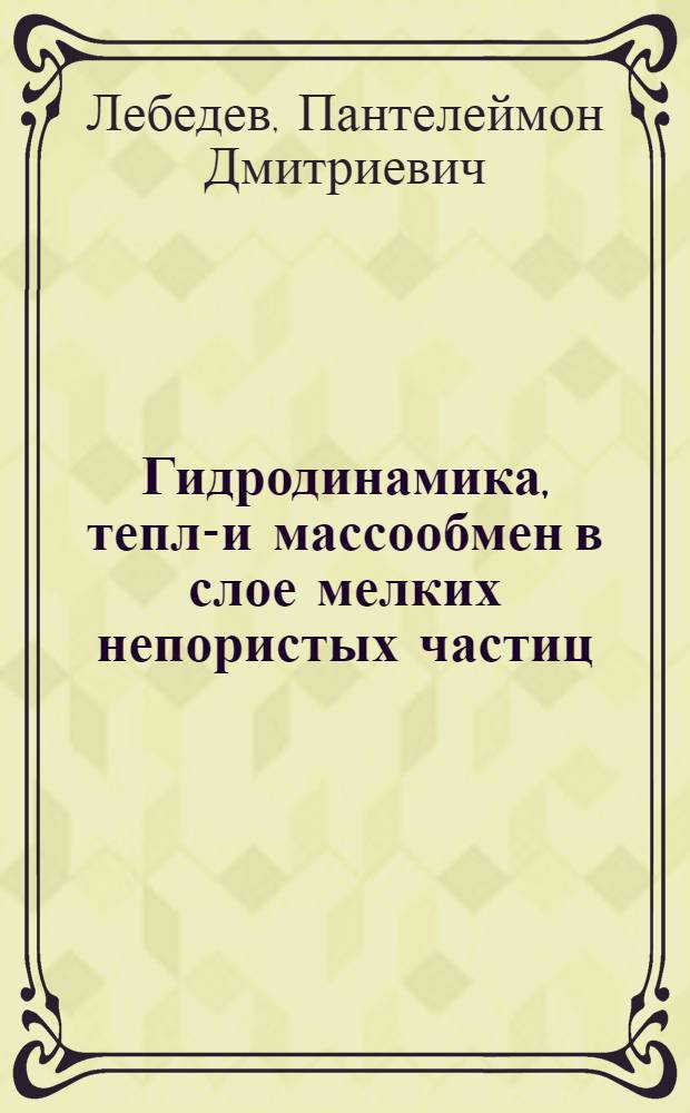 Гидродинамика, тепло- и массообмен в слое мелких непористых частиц