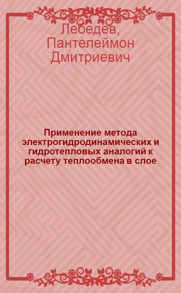 Применение метода электрогидродинамических и гидротепловых аналогий к расчету теплообмена в слое