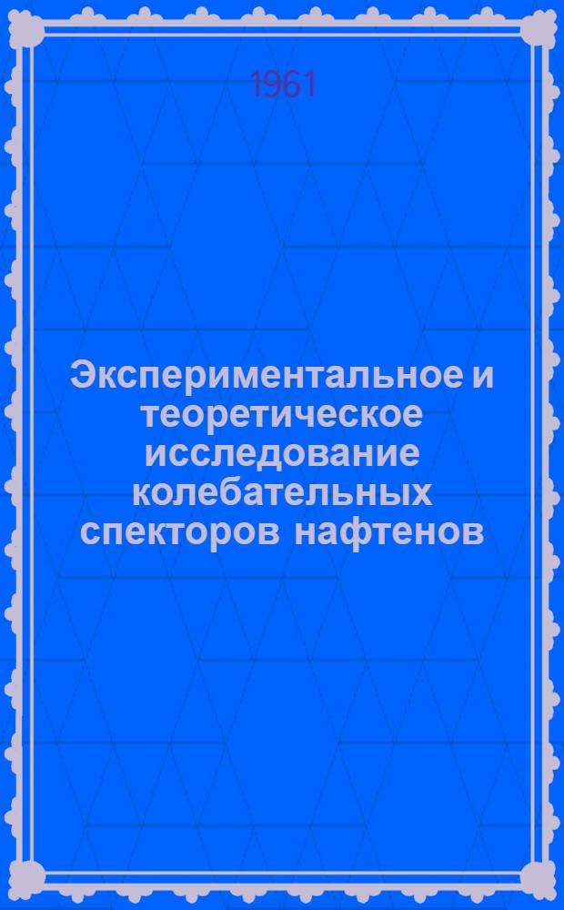 Экспериментальное и теоретическое исследование колебательных спекторов нафтенов : Автореферат дис. на соискание учен. степени кандидата физ.-мат. наук