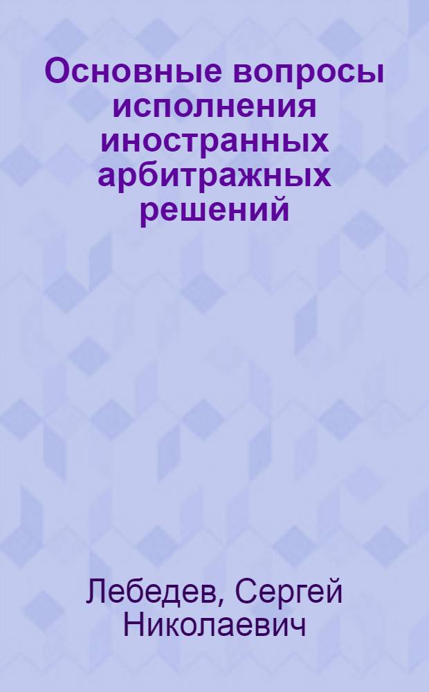 Основные вопросы исполнения иностранных арбитражных решений : Автореферат дис. на соискание учен. степени кандидата юрид. наук