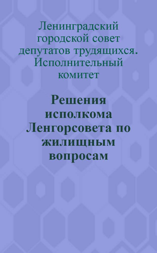 Решения исполкома Ленгорсовета по жилищным вопросам