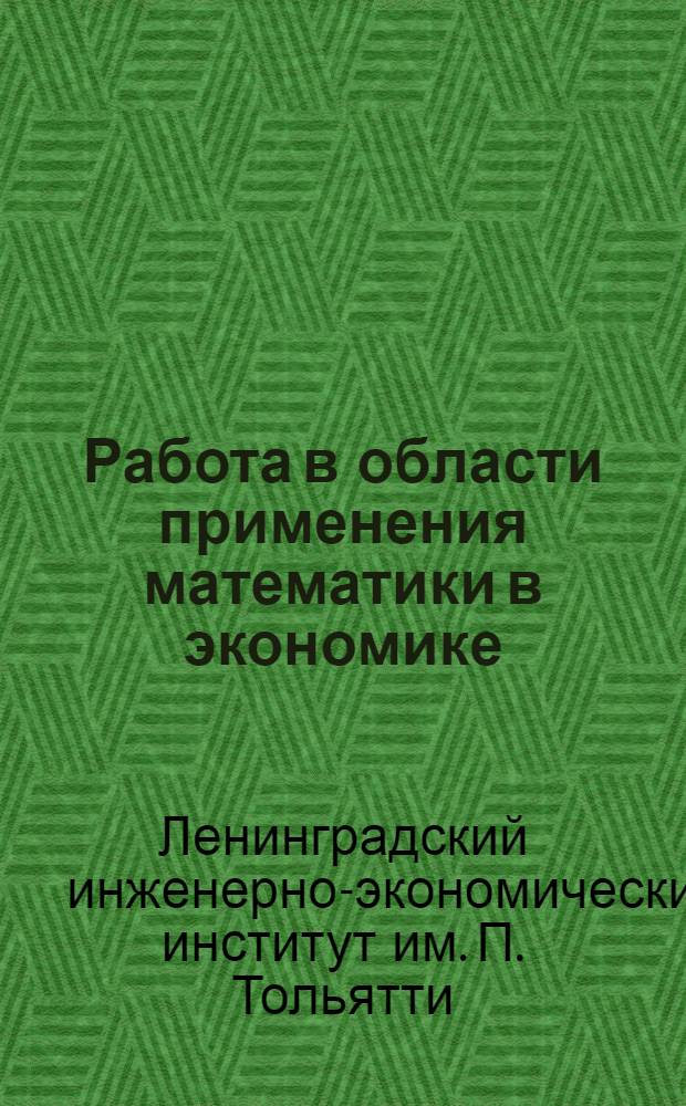 Работа в области применения математики в экономике : Итоги за 1961 год и план на 1962 год