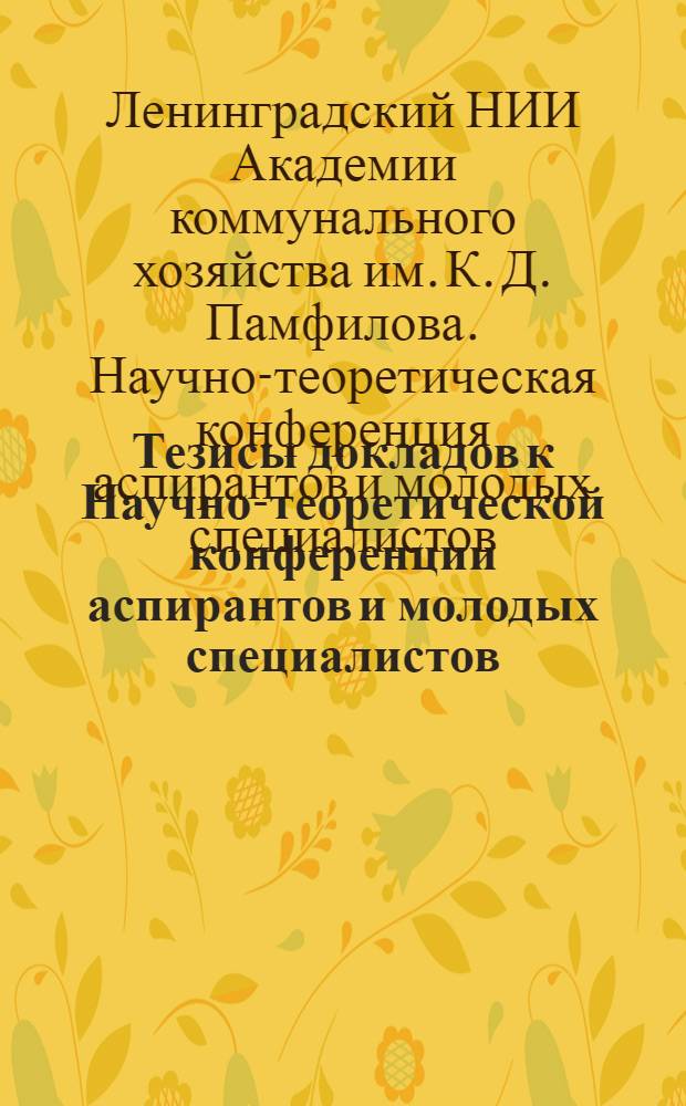 Тезисы докладов к Научно-теоретической конференции аспирантов и молодых специалистов. (20 марта)