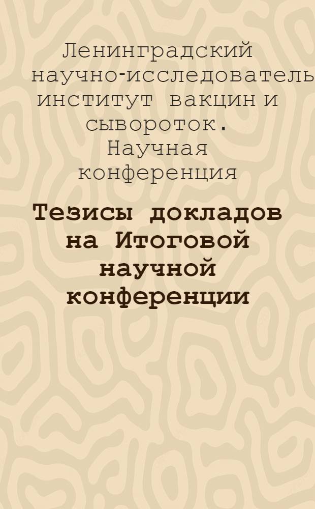 Тезисы докладов на Итоговой научной конференции